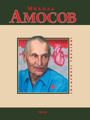 cover image of Микола Амосов